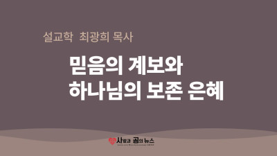 믿음의 계보와 하나님의 보존 은혜