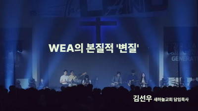 김병훈 교수의 개혁신보에 올린 WEA의 성경관 분석 유감