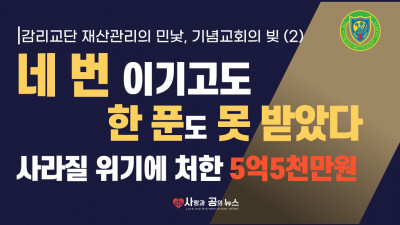감리교단 재산관리의 민낯: 기념교회의 빚 2편