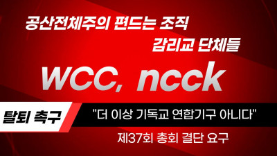 “공산 전체주의 편드는 조직”… 감리교 단체들 WCC·NCCK 탈퇴 촉구
