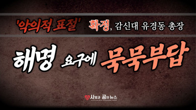 '악의적 표절' 확정 감신대 유경동 총장, 해명 요구에 '묵묵부답'