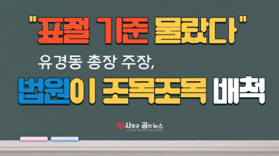 표절 기준 몰랐다는 유경동 총장 주장