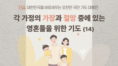각 가정의 가장과 절망 중에 있는 영혼들을 위한 기도 (14)