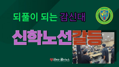 되풀이되는 감신대 신학 노선 갈등