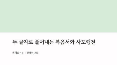 두 글자 요한복음 연재(5):  일등만 기억하는 더러운 세상이라고요!
