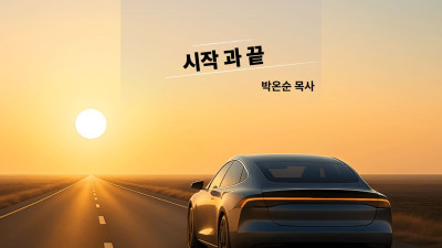 시작과 끝