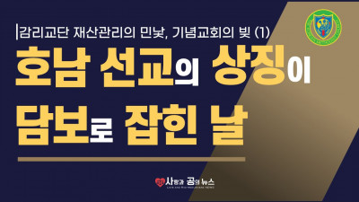 호남 선교의 상징이 담보로 잡힌 날