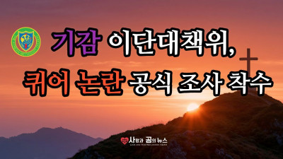 기감 이단대책위, 감신대 퀴어 논란 공식 조사 착수
