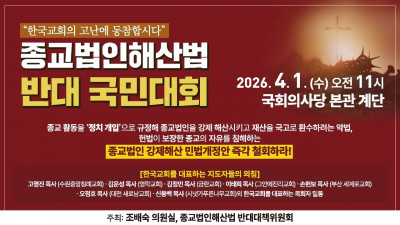 교회 해산 위기, 침묵은 묵인이고 동조다!