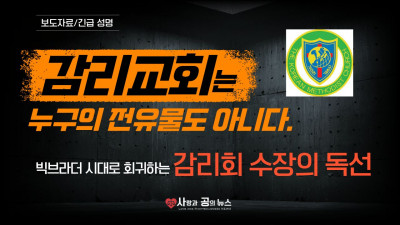 감리교회는 누구의 전유물도 아니다