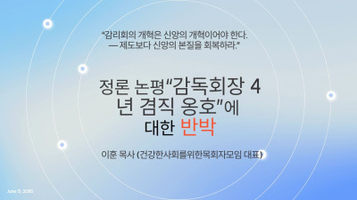 정론 논평“감독회장 4년 겸직 옹호”에 대한 반박