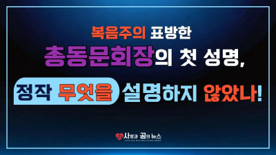 복음주의 표방한 총동문회장의 첫 성명, 무엇을 설명하지 않았나!