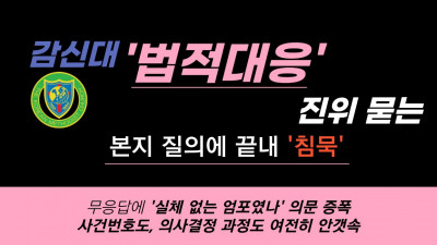 감신대, '법적 대응' 진위 묻는 본지 질의에 끝내 '침묵'