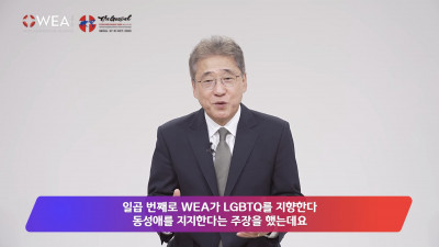 주연종 목사의 “WEA의 8대 거짓말” 시리즈 마지막: “동성애를 지지하며 복음과 총회 결의에 반역하다”