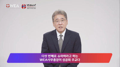 주연종 목사의 “WEA의 8대 거짓말” 시리즈 세번째: “슈마허와 GCF, 왜곡된 사실과 신학의 붕괴”