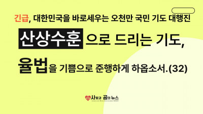 산상수훈으로 드리는 기도, 율법을 기쁨으로 준행하게 하옵소서. (32)