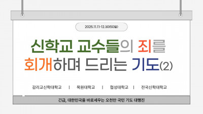 - 신학교 교수들의 죄를 회개하며 드리는 기도 2-