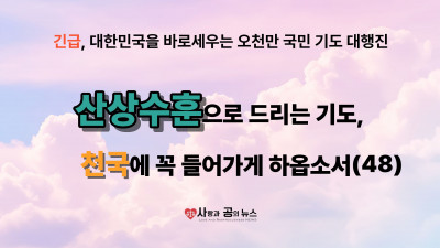 산상수훈으로 드리는 기도, 천국에 꼭 들어가게 하옵소서 (48)