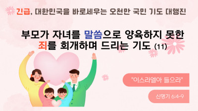 부모가 자녀를 말씀으로 양육하지 못한 죄를 회개하며 드리는 기도 (11)