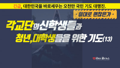 각 교단의 신학생들과 청년, 대학생들을 위한 기도 (13)