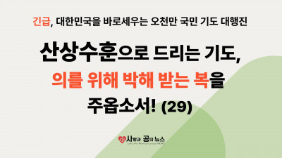 산상수훈으로 드리는 기도, 의를 위해 박해 받는 복을 주옵소서! (29)
