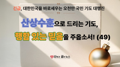 산상수훈으로 드리는 기도, 행함 있는 믿음을 주옵소서! (49)