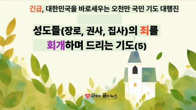 성도들(장로, 권사, 집사)의 죄를 회개하며 드리는 기도(5)