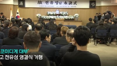 개그계의 대부 고 전유성님의 장례를 통한 성찰.