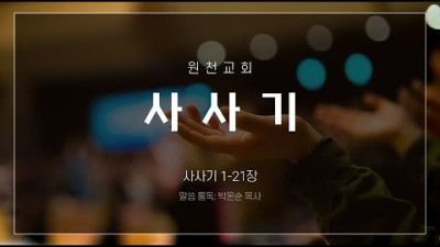 성경통독 사사기