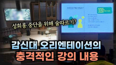 감신대 신입생 OT 성희롱 멈추려면 술 따라주기